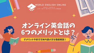 オンライン英会話の6つのメリットとは？デメリットやおすすめの選び方を徹底解説！